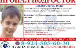 В Чите потерялся 16-летний подросток