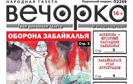 «Вечорка» № 19: «Олерон» - мусорный рассадник Заяблонья, Забайкальск стал фуроградом и как Тахи в казино мухлевал