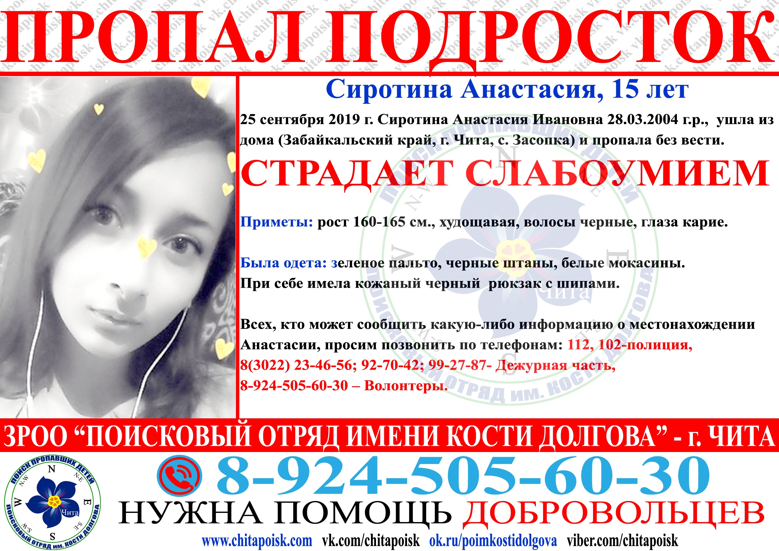 Страдающая слабоумием 15-летняя девушка пропала в Засопке