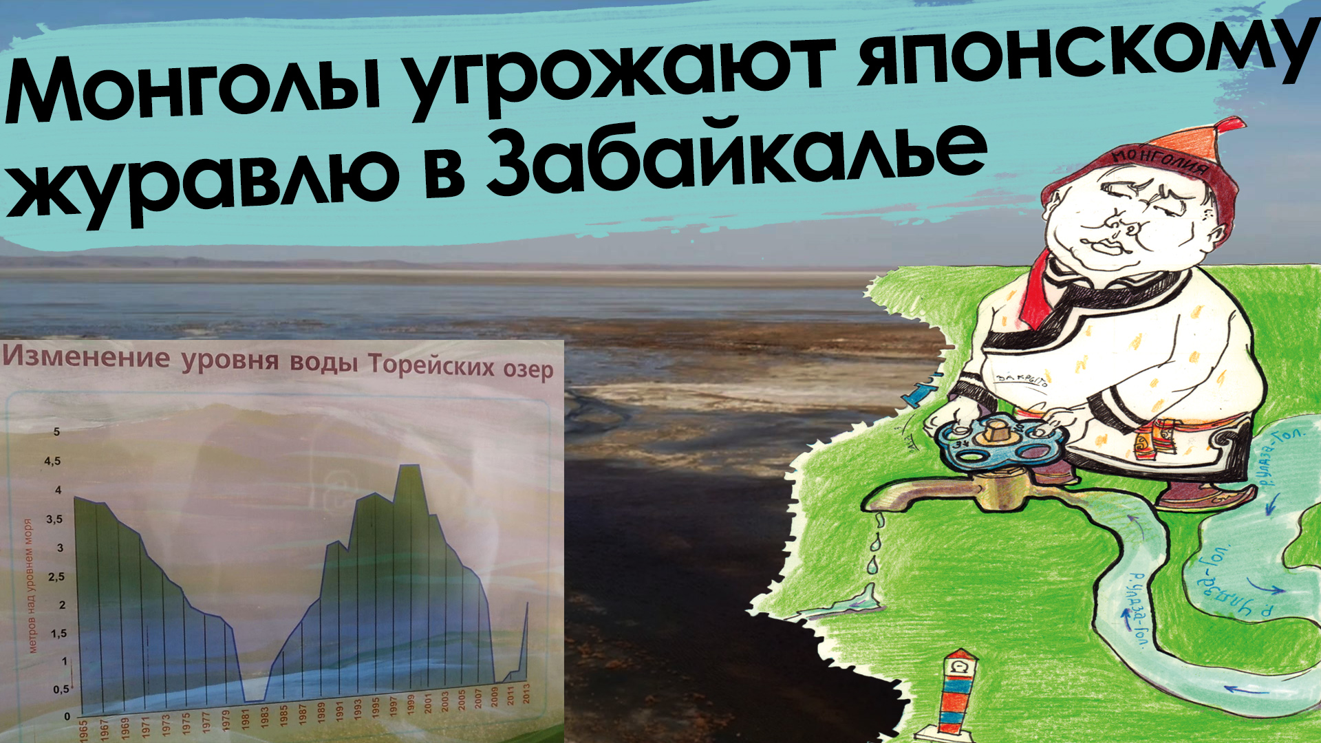 «Вечорка ТВ»: Монголы угрожают японскому журавлю в Забайкалье