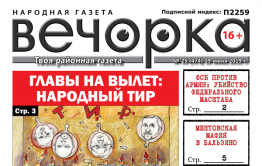 ​«Вечорка» №25: Очередной глава на вылет, ФСБ против армян и полицейская мафия в Бальзино