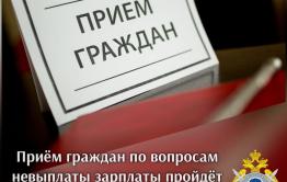 Следком проведет прием граждан по вопросам невыплаты зарплаты в Чите 