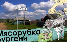 «Вечорка ТВ»: Мясорубка Бургени