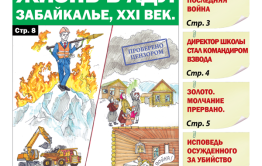  «Вечорка»№42: Жизнь в аду Забайкалье XXI век