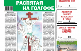 «Вечорка» №28: Правда, распятая на Голгофе, убийство в центре Читы, обидевшая буряток Анфиса Чехова и «Пивзаводские» 