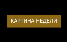 ​«Вечорка ТВ»: Картина недели 