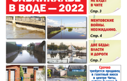 «Вечорка», № 31: Забайкалье в воде — 2022