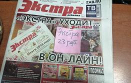 ​Последний номер «Экстры» - купи кусочек истории в киосках «Вечорки»