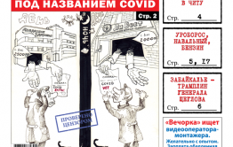 «Вечорка»№ 43: Ковидная рулетка, вернувшийся в Читу Ведера и уроборос российской экономики
