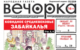 «Вечорка», № 46: Ковидное средневековье Забайкалья