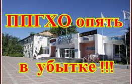 ​ППГХО терпит огромные убытки и гибель Краснокаменска становится неизбежной? 