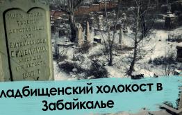 Еврейские погромы в Забайкалье – живые и мертвые