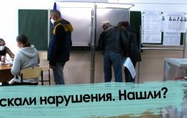 День выборов – 3. Искали нарушения. Нашли?