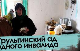 «Вечорка ТВ»: Урульгинский ад одного инвалида