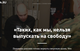  Lenta.ru пошла по стопам «Вечорки» - сняла фильм про заключенных, приговоренных к смерти