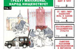 «Вечорка» № 20: чиновники миллионеры, фальшивые революционеры в Нерчинске и кладбищенские страсти в Краснокаменске