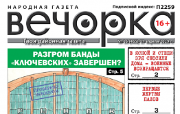 «Вечорка» № 16: возвращение ЗабВО, конец «ключевских» и ветеран-«афганец» без ног и квартиры