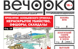 «Вечорка» № 34: Проклятие «Ксеньевского прииска», как марсиане влияют на Забайкалье и кто на самом деле зарабатывает на корнях