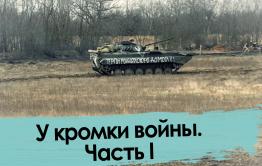 У кромки войны. Часть I