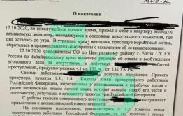 Прокуратура в Чите объявила замечание работнику за «личную связь» с пьяной незнакомкой, обвинившей его в изнасиловании 