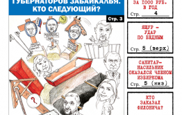 «Вечорка» № 24 (473): забайкальский погост губернаторов, я/мы Голунов и сколько получает крестьянин в ЗК