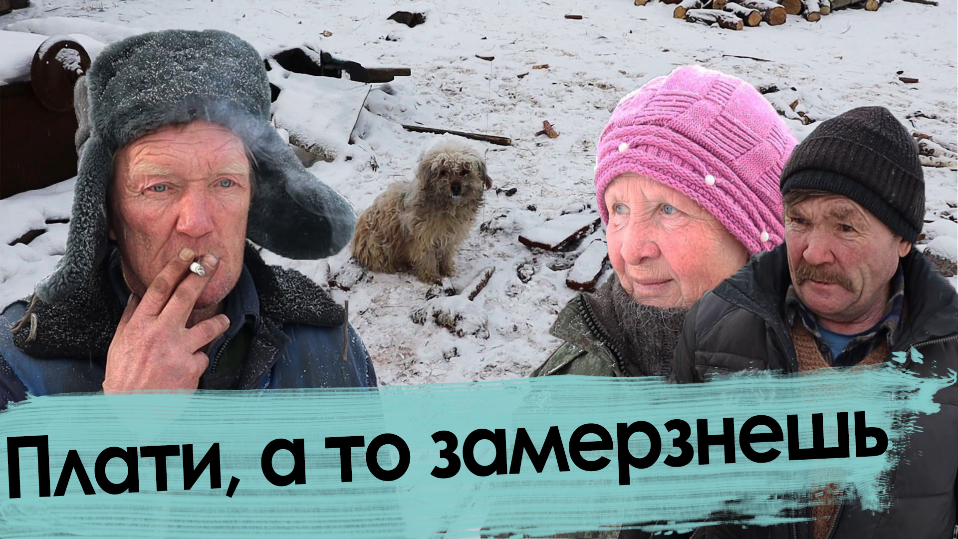 Сколько платит забайкальский пенсионер, чтобы не замерзнуть зимой