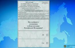 Опубликован бюллетень для голосования по поправкам к Конституции 