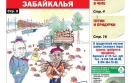 «Вечорка», № 51: Дровяной голод Забайкалья и Ведера снова на связи