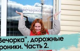 «Вечорка» — от Читы до Кыры. Часть 2.