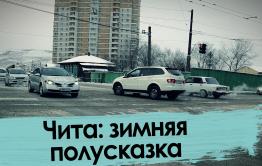 Чита: зимняя полусказка