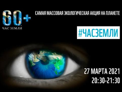 Забайкальцы могут принять участие в Международной акции «Час Земли»