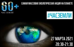 Забайкальцы могут принять участие в Международной акции «Час Земли»