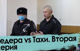 Бандит Ведера: Тахинской ОПГ не существует - 