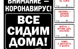 ​«Вечорка» №14 — Коронавирус! Все сидим дома