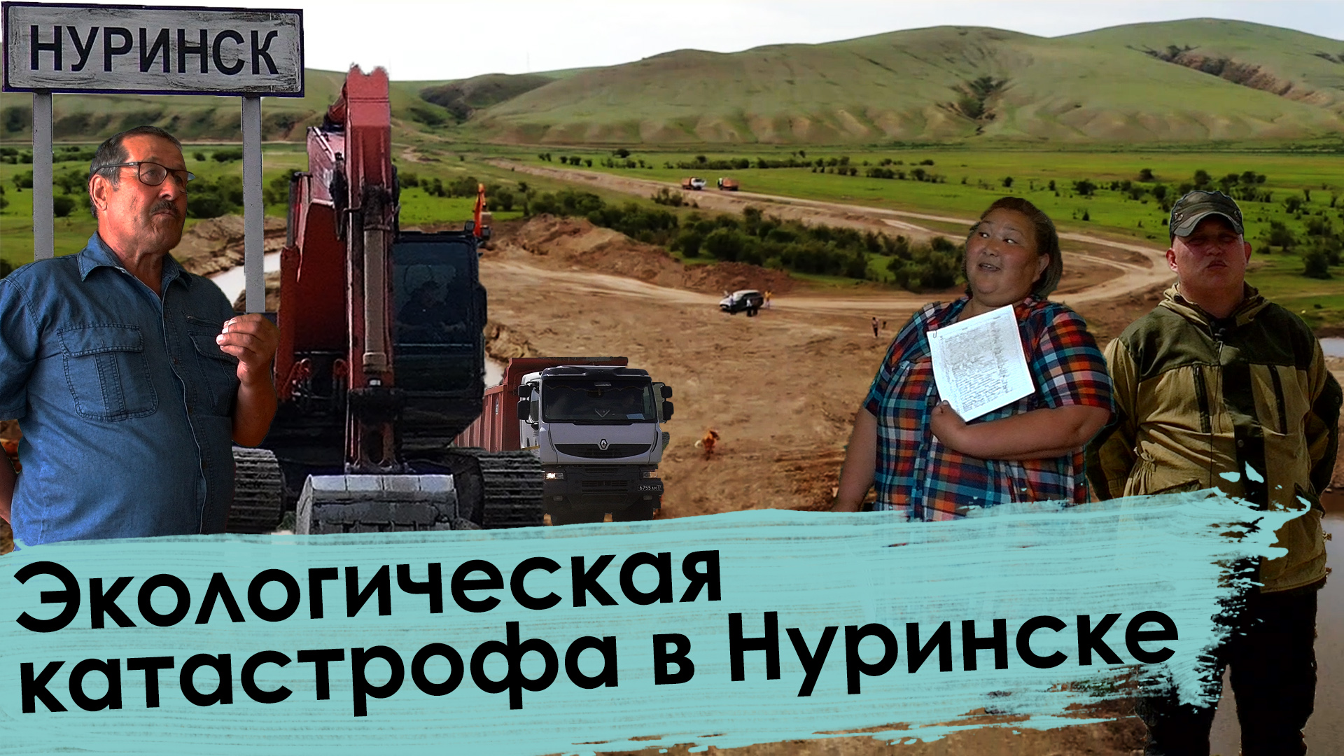 Вечорка ТВ: Экологическая катастрофа в Нуринске