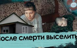 Нет сына — нет дома. Как выселяют похоронившую сына-инвалида мать.