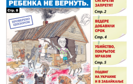 «Вечорка», №29: Убийца на свободе. Ребенка не вернуть