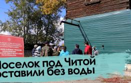 «Вечорка ТВ»: Поселок под Читой оставили без воды