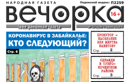 «Вечорка» № 23: Коронавирус в Забайкалье: кто следующий?