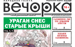 «Вечорка» № 21: Ураган снес старые крыши