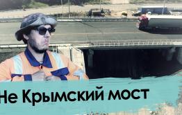 Ремонт не Крымского моста обошелся в 102 миллиона рублей