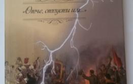 И роман слепила из того, что было…