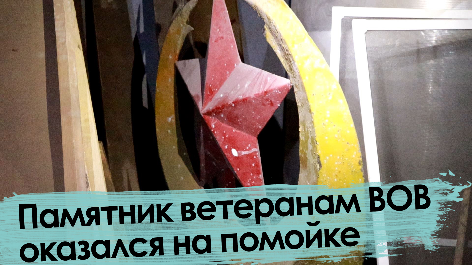 Не Украина: в Забайкалье снесли памятник ветеранам Великой Победы