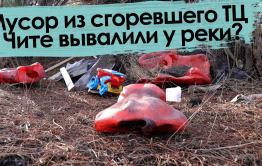 «Вечорка ТВ»: Мусор из сгоревшего ТЦ в Чите вывалили у реки?