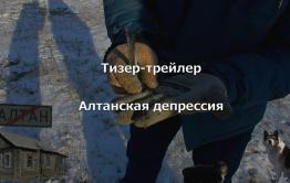 ​«Вечорка ТВ»: Алтанская депрессия — тизер-трейлер