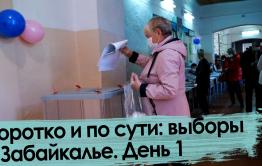 Коротко и по сути: выборы в Забайкалье. День 1