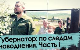 Забайкалье в воде – 2021. Последствия. Часть I.