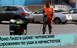 Мона Лиза в шоке: читинские дорожники по уши в нечистотах
