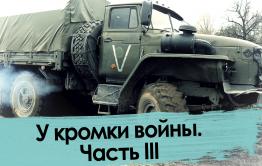 У кромки войны. Часть III