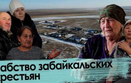  Забайкалье: Жители совхоза работали за еду. Халява кончилась!